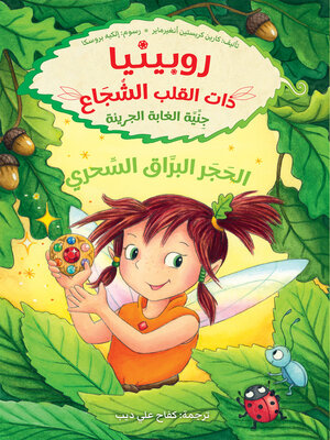 cover image of جنية الغابة الجريئة ؛ الحجر البراق السحري